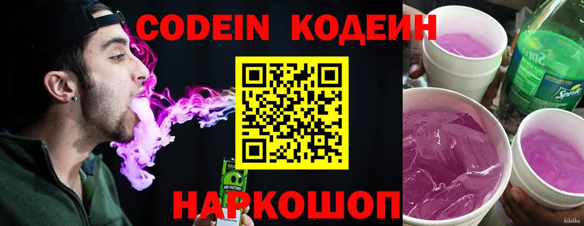 Codein напиток Lean (лин) Волжск