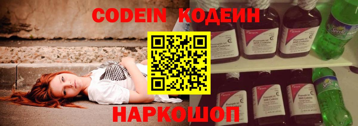 Кодеин Purple Drank  Вход с VPN  Codein Purple Drank  Волжск 