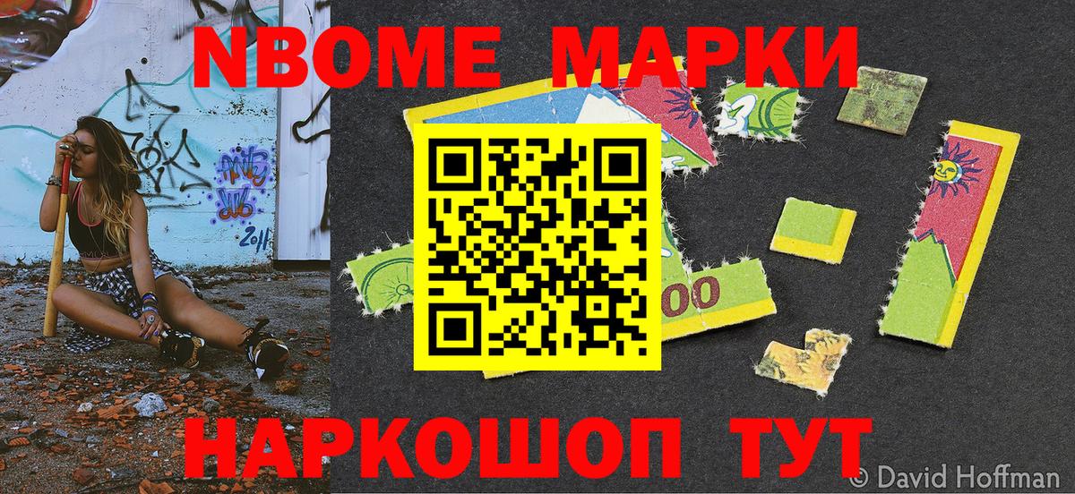 Марки N-bome 1500мкг Волжск